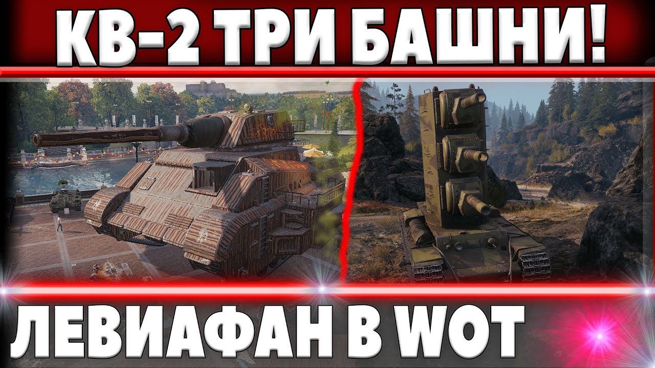 ШОК! КВ-2 С ТРЕМЯ БАШНЯМИ И ЛЕВИАФАН НА ХЭЛЛОУИН wot, ИМИ МОЖНО УПРАВЛЯТЬ - world of tanks моды 1.2