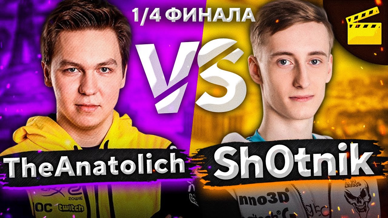 SHOTNIK ПРОТИВ THEANATOLICH. 1/4 ФИНАЛА. Турнир Игровой. Сезон второй