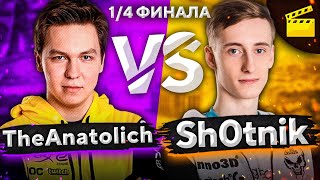 Превью: SHOTNIK ПРОТИВ THEANATOLICH. 1/4 ФИНАЛА. Турнир Игровой. Сезон второй