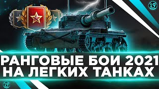 Превью: Ранговые бои только на ЛТ! Manticore  - билет в золото?)