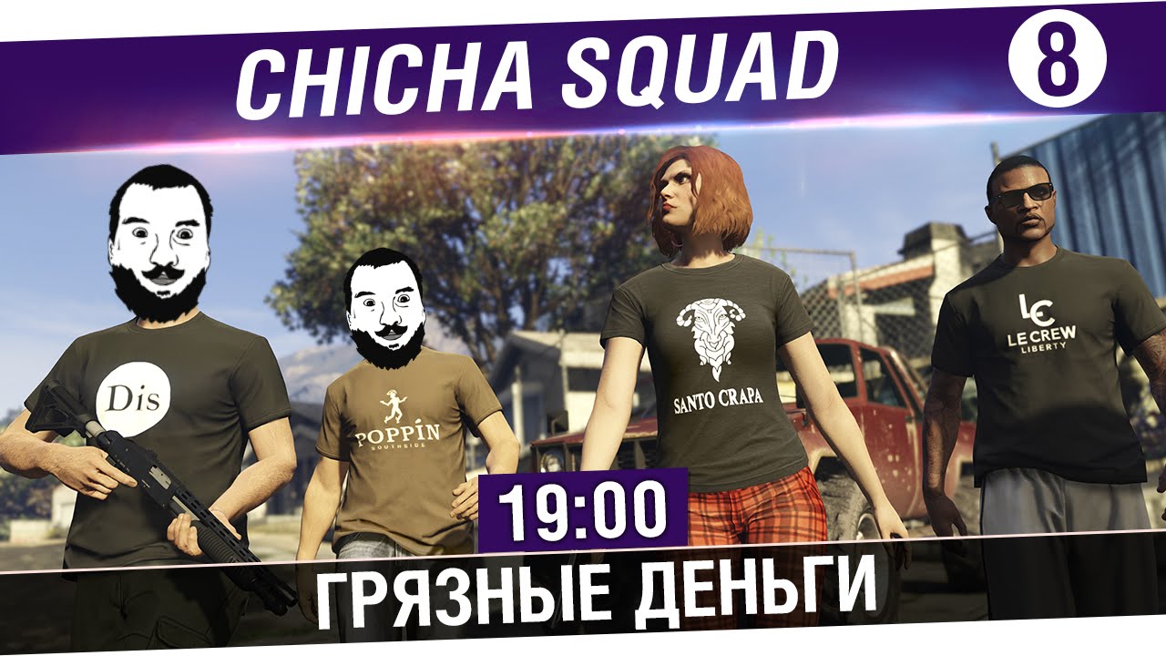 Chicha SQUAD №8 GTA Online - Грязные деньги DLC [19-00]