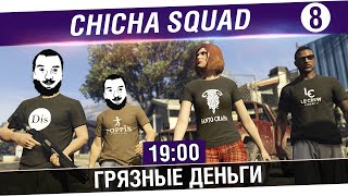 Превью: Chicha SQUAD №8 GTA Online - Грязные деньги DLC [19-00]