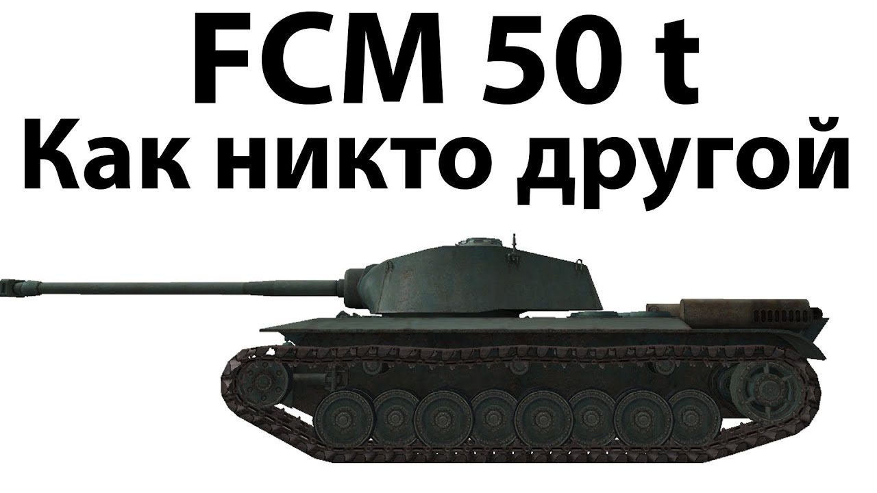 FCM 50 t - Как никто другой