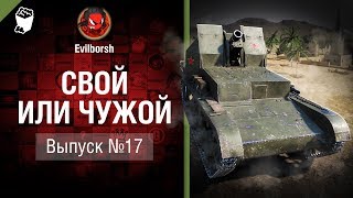 Превью: Свой или чужой №17 - от Evilborsh и Deverrsoid