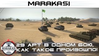 Превью: 29 арт в одном бою, как такое произошло вообще!