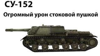 Превью: СУ-152 - Огромный урон стоковой пушкой