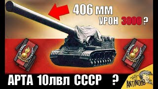 Превью: 2АЗ &quot;КОНДЕНСАТОР&quot; - НОВАЯ АРТА СССР 406мм!? ВЕТКА СОВЕТСКИХ КРУПНОКАЛИБЕРНЫХ САУ в World of Tanks?
