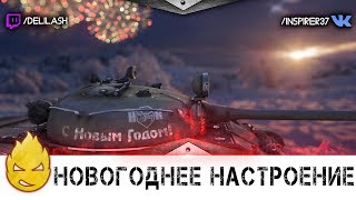 Превью: Долгое новогоднее настроение  [Запись стрима]- 28.12.17