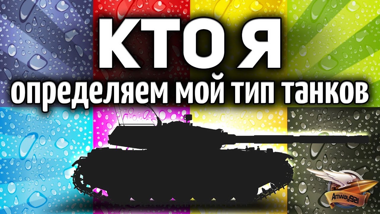 КТО Я - Определяем мой тип танков - СТ, ТТ или всё-таки АРТа?