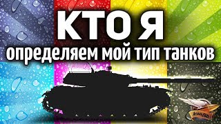 Превью: КТО Я - Определяем мой тип танков - СТ, ТТ или всё-таки АРТа?