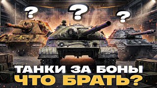 Превью: ТАНКИ ЗА БОНЫ 10 УРОВНЯ! ЧТО БРАТЬ за НАТИСК / МАГАЗИН?