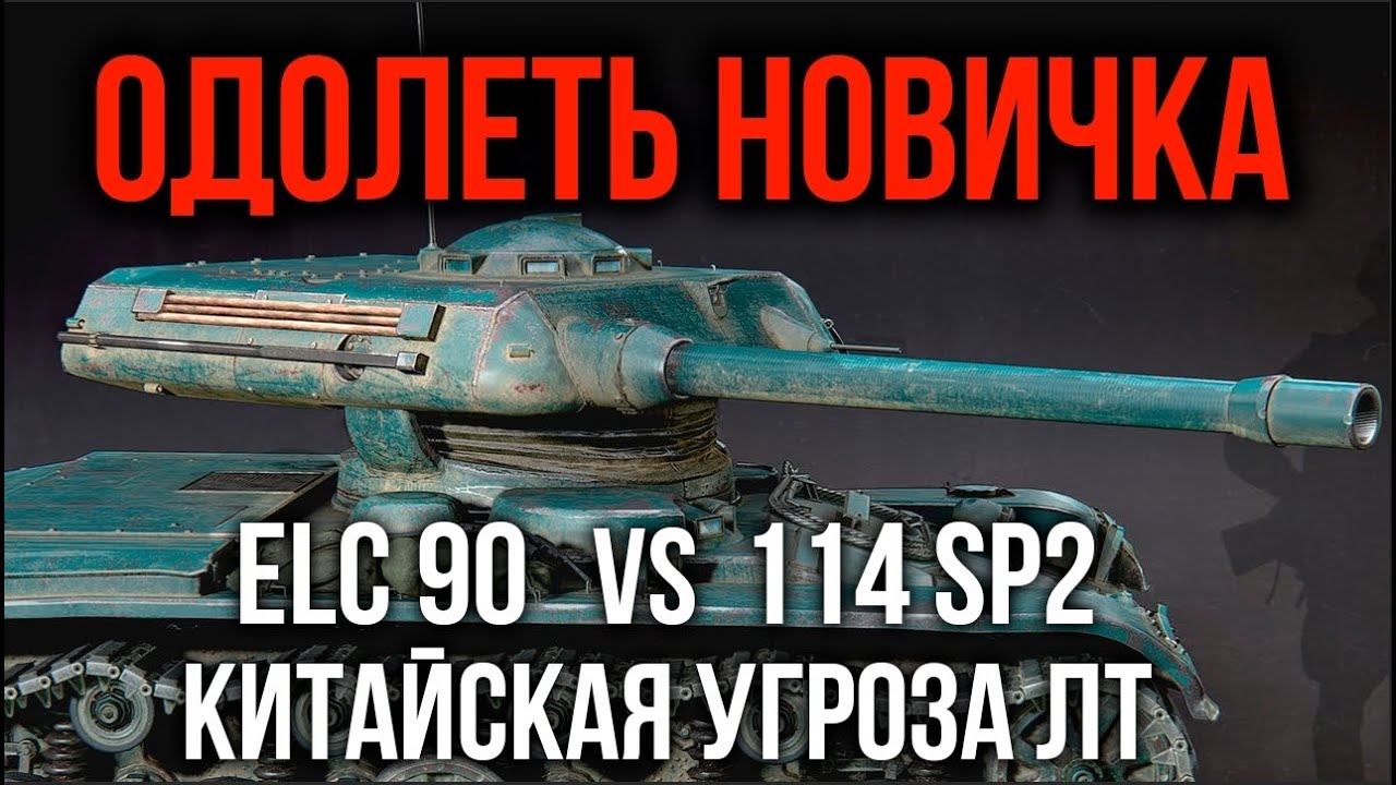 ELC even 90. Переживут ли ЛТ угрозу 114 SP2 | WoT