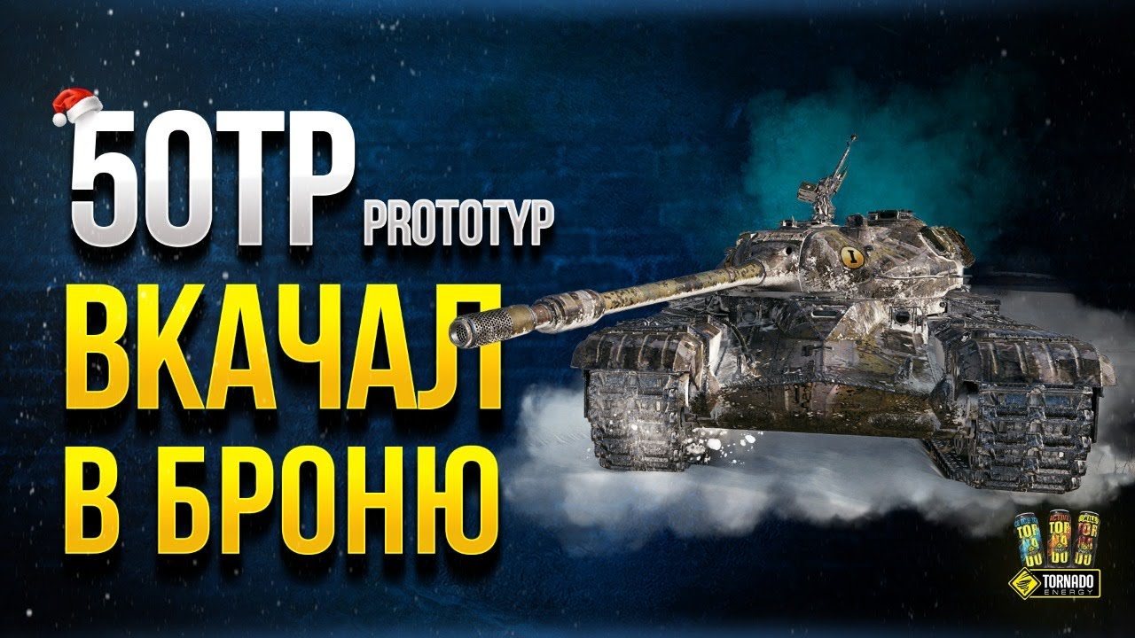 50TP Prototyp - Вкачал в Броню - Что Изменится?