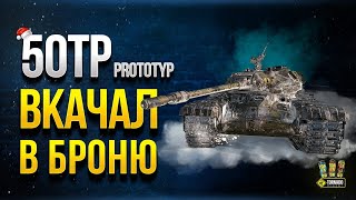 Превью: 50TP Prototyp - Вкачал в Броню - Что Изменится?