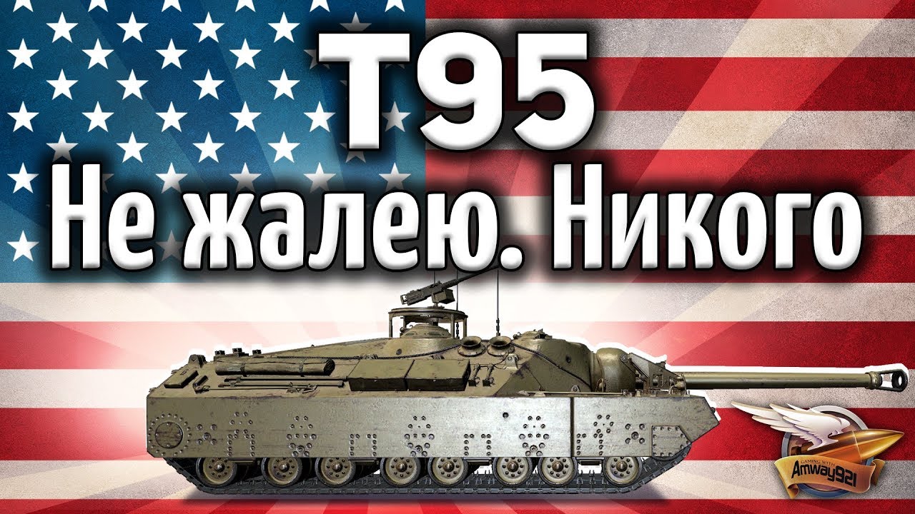 T95 - Не жалею. Никого не жалею