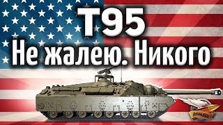 Превью: T95 - Не жалею. Никого не жалею