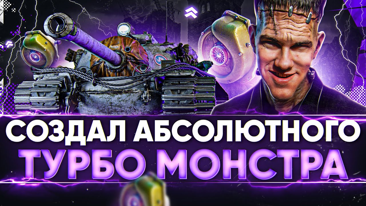 T110E3 - СОЗДАЛ АБСОЛЮТНОГО ТУРБО МОНСТРА World of Tanks!