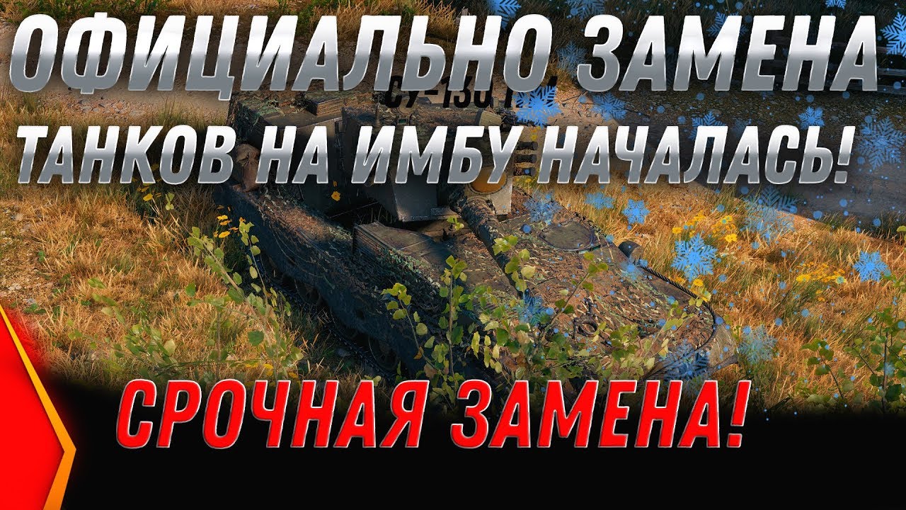 ВГ ОБЪЯВИЛИ! ЗАМЕНА ТАНКОВ В WOT 2020 НАЧАЛАСЬ! УСПЕЙ ОБМЕНЯТЬ ХЛАМ НА 2 ИМБЫ ВОТ в world of tanks