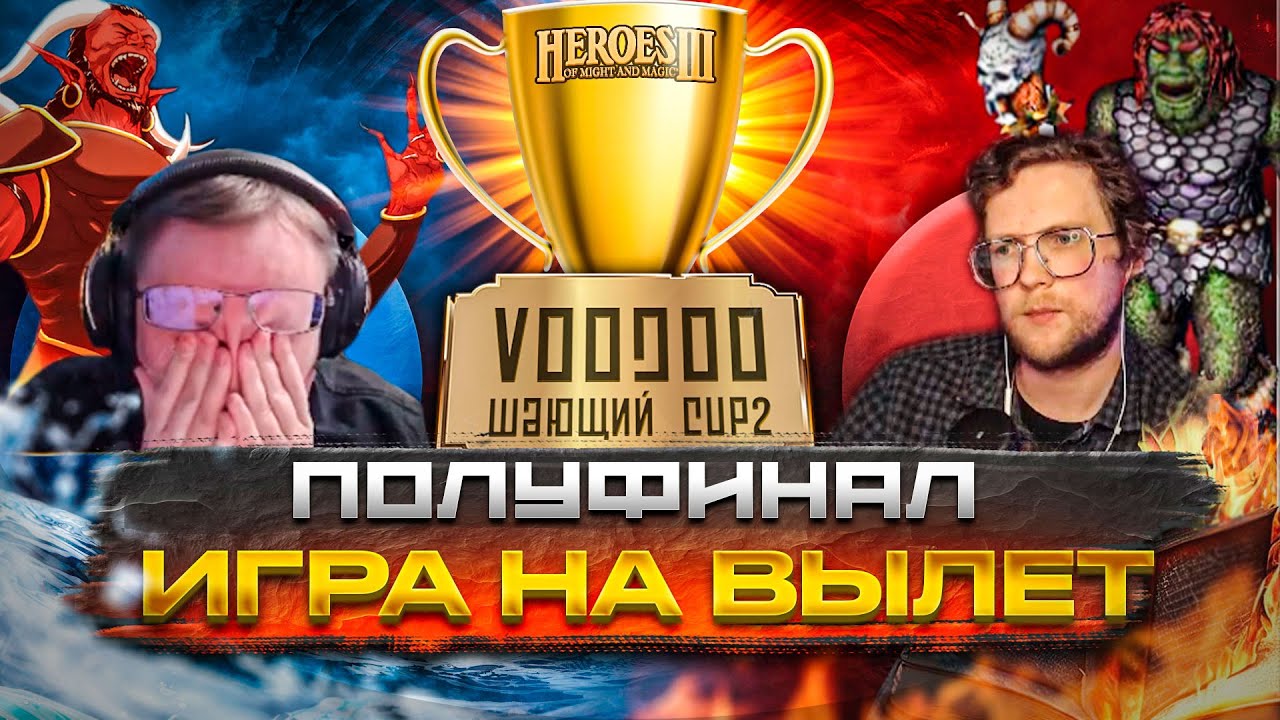 ИГРА ПРОТИВ ЧЕМПИОНА ПРОШЛОГО ТУРНИРА | VooDooSh VS Bezzdar | 14.05.2023