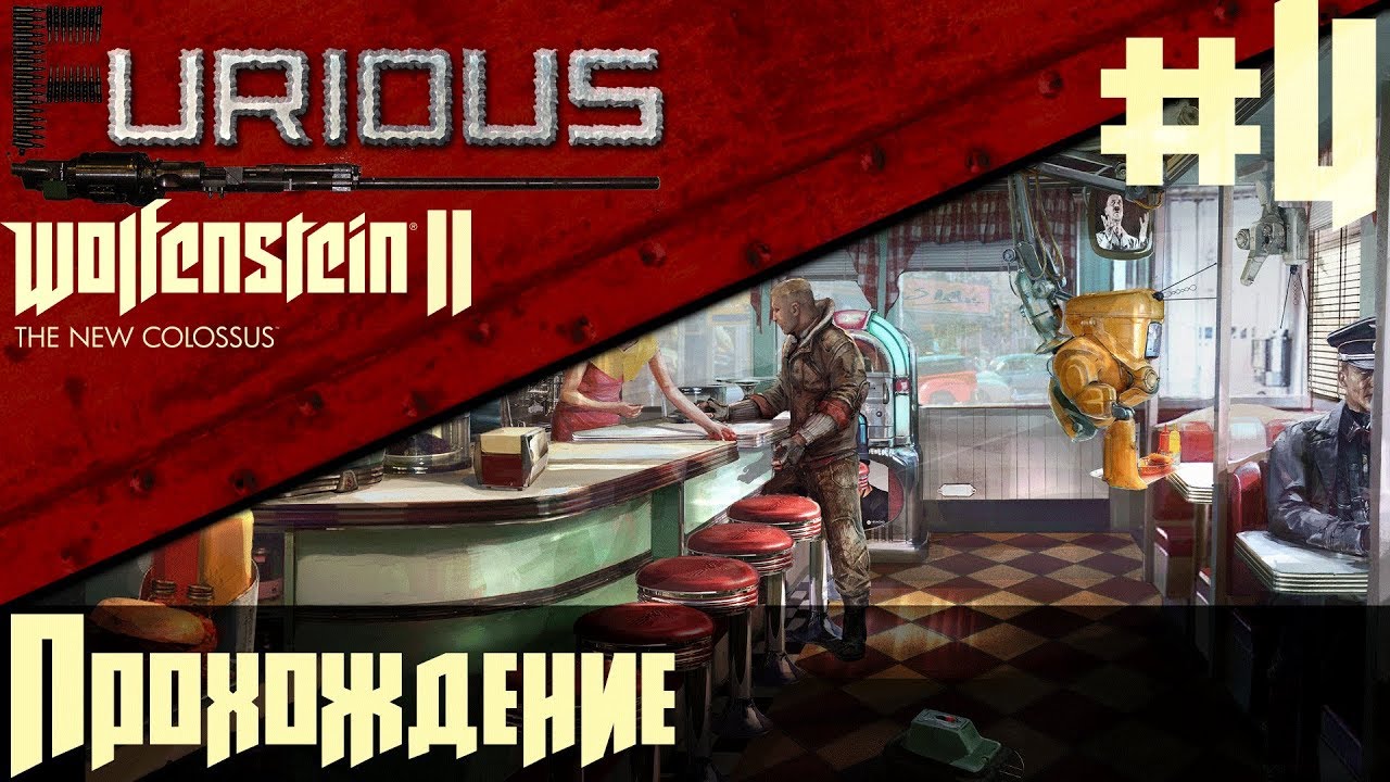 Wolfenstein II: The New Colossus 🔫 Прохождение #4 🔫