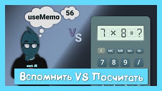 Превью: Какая настоящая цена useMemo?