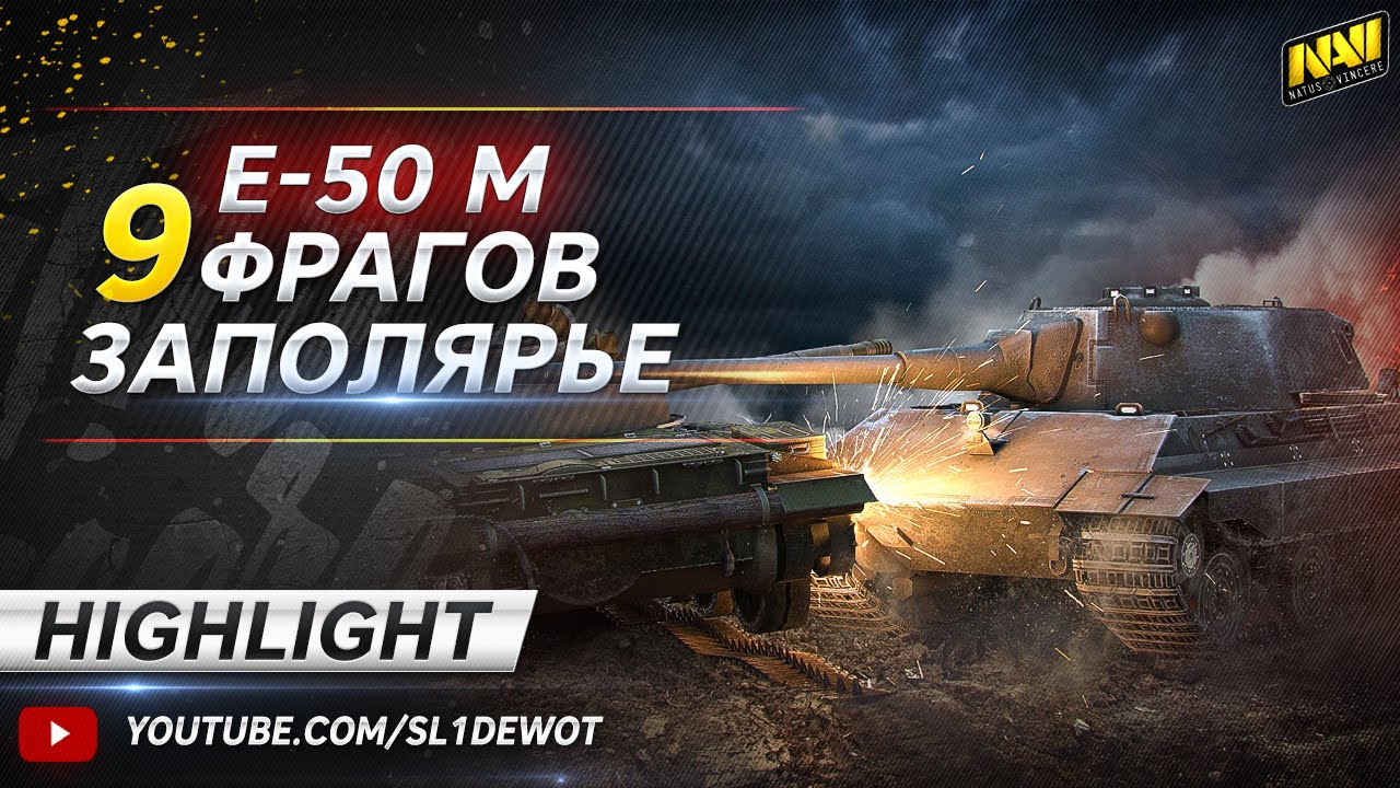 Na`Vi.SL1DE Highlight @ E-50 M - 9 фрагов на Заполярье!