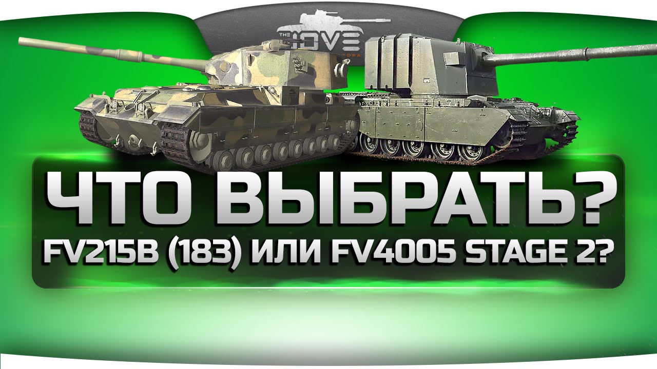 Главный вопрос патча 0.9.5. Что выбрать - FV4005 Stage 2 или FV215b (183)?