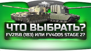 Превью: Главный вопрос патча 0.9.5. Что выбрать - FV4005 Stage 2 или FV215b (183)?