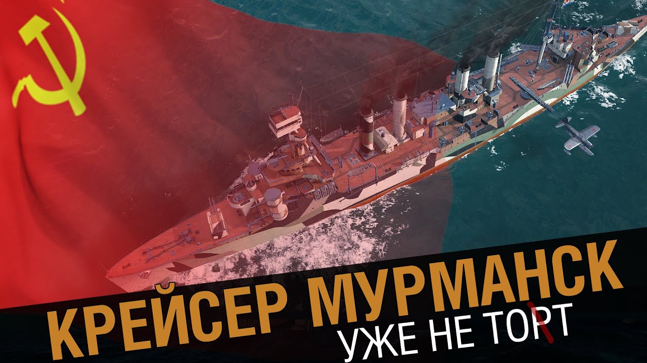 Крейсер Мурманск -  уже не тот [World of Warships 0.5.7]