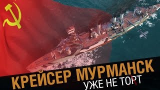 Превью: Крейсер Мурманск -  уже не тот [World of Warships 0.5.7]