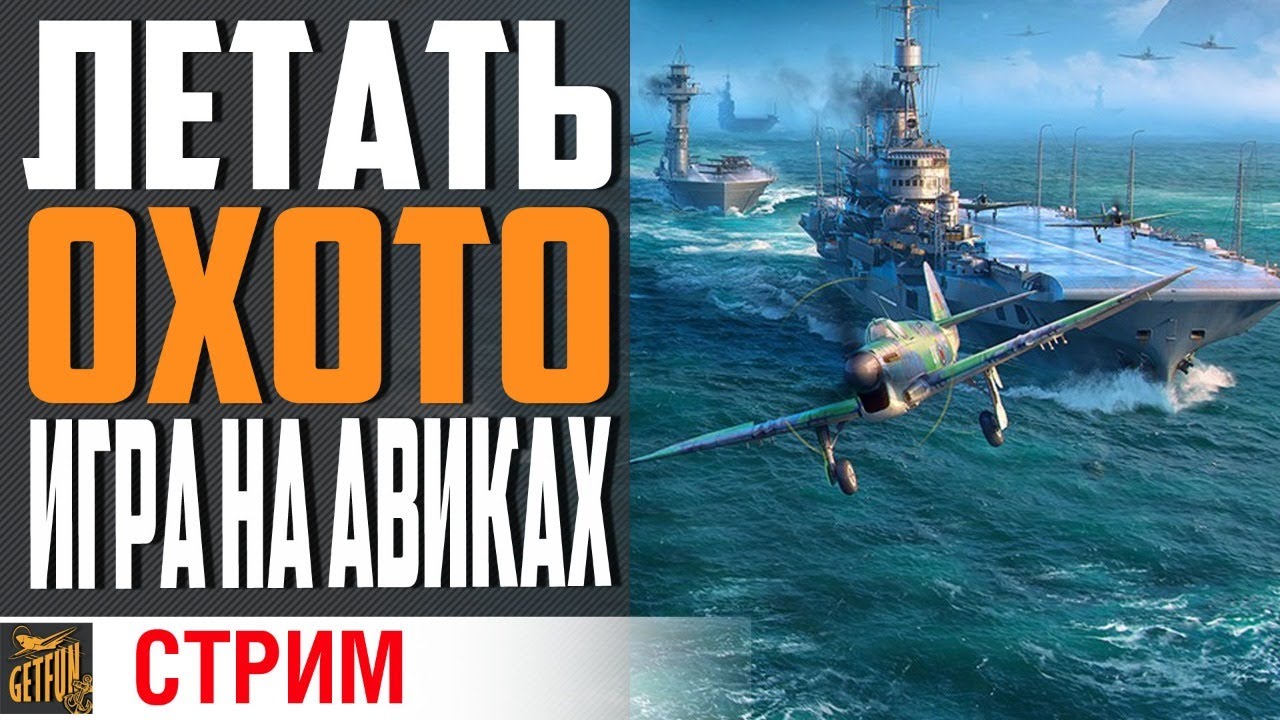 УЛЕТНАЯ ПЯТНИЦА! АВИАСТРИМ ОПЯТЬ!!! ⚓ World of Warships