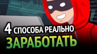 Превью: 4 СПОСОБА КАК РЕАЛЬНО ЗАРАБОТАТЬ НА ИГРАХ