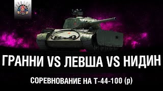 Превью: Гранни, Левша и Нидин - кто круче на Т-44-100 (р) ?