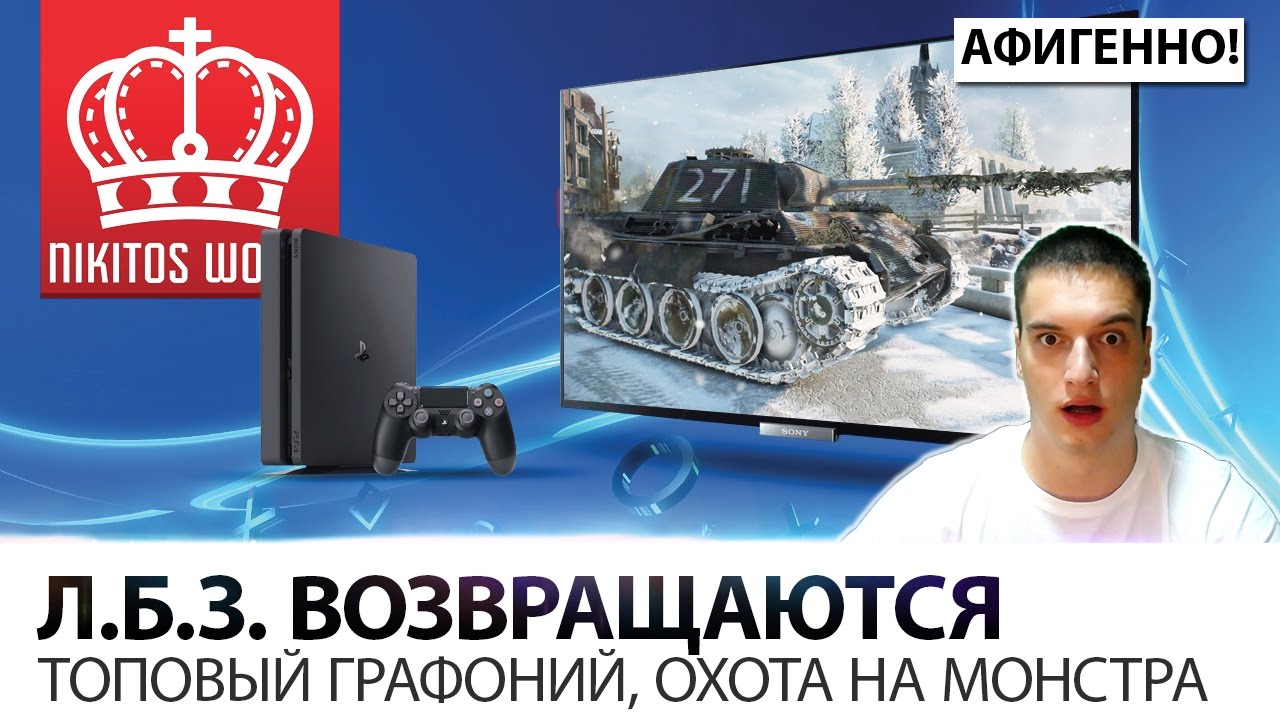 ОХОТА НА МОНСТРА | ВПЕРВЫЕ Л.Б.З. НА PS4