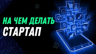 Превью: На чем делать стартап