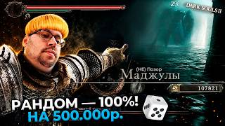 Превью: 500.000 ₽ за 100% Рандом в Dark Souls 2 😳 ЭТО П__ДЕЦ! ► DS 2 Randomizer (#7)