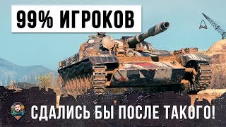 Превью: У 99% ИГРОКОВ ОПУСТИЛИСЬ БЫ РУКИ В ПОДОБНОЙ СИТУАЦИИ! ШОК WORLD OF TANKS!