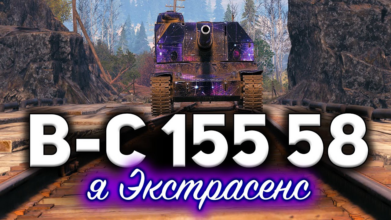 Bat.-Châtillon 155 58 ☀ Бой с легендарной концовкой. Я экстрасенс!