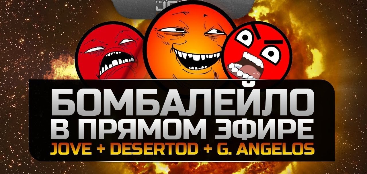 БОМБАЛЕЙЛО в прямом эфире! Jove, DeSeRtod и G. Ange1os