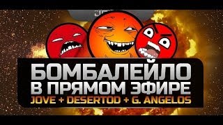 Превью: БОМБАЛЕЙЛО в прямом эфире! Jove, DeSeRtod и G. Ange1os