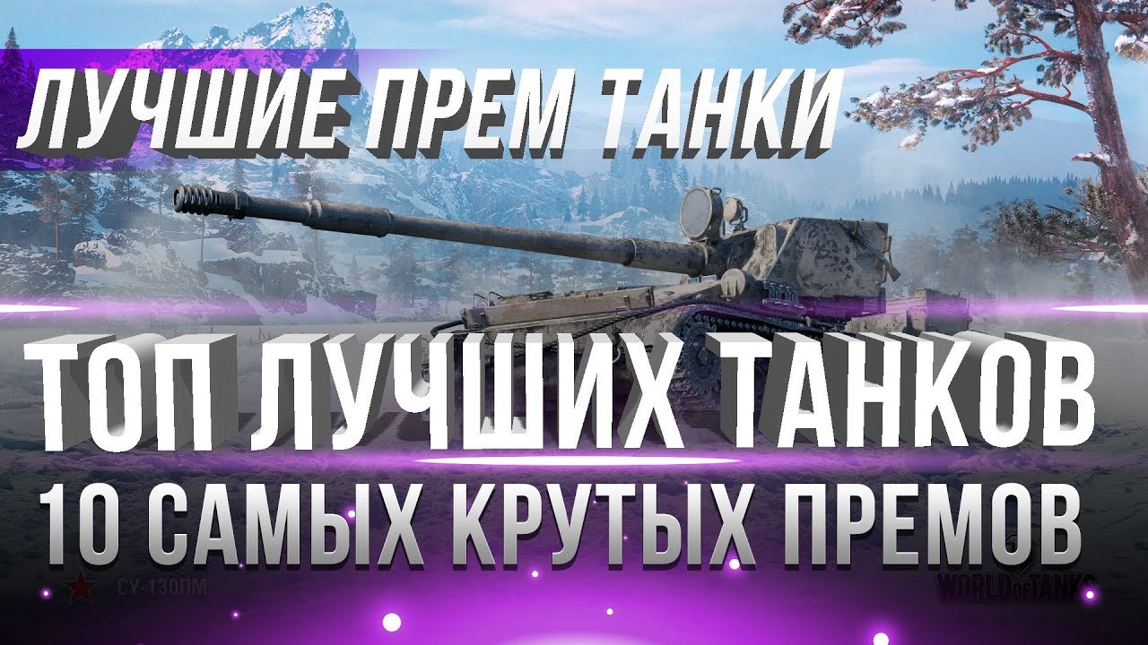 10 ЛУЧШИХ ПРЕМИУМ ТАНКОВ WOT 2018-2019 - РЕЙТИНГ 10 ЛУЧШИЕ ПРЕМ ТАНКИ - ТОП 10 ИМБ