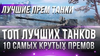 Превью: 10 ЛУЧШИХ ПРЕМИУМ ТАНКОВ WOT 2018-2019 - РЕЙТИНГ 10 ЛУЧШИЕ ПРЕМ ТАНКИ - ТОП 10 ИМБ