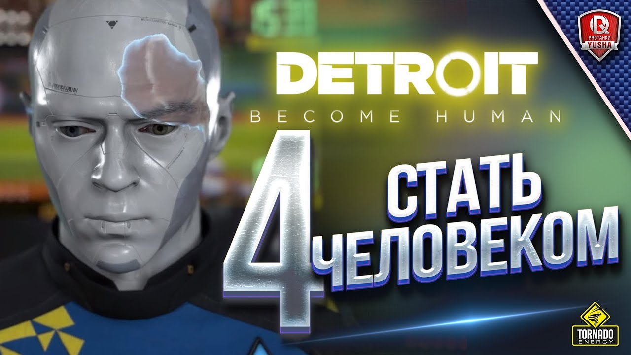 Detroit: Стать человеком - Прохождение 4 - Финал?