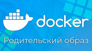 Превью: Docker #4 Родительский образ и Docker Hub (Parent Image & Docker Hub)