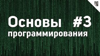 Превью: Основы Программирования - #3 - Основные структуры данных