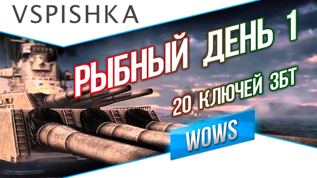 Рыбный день №1 - World of Warships - Раздача 20 ключей в ЗБТ - Старт в 15:00