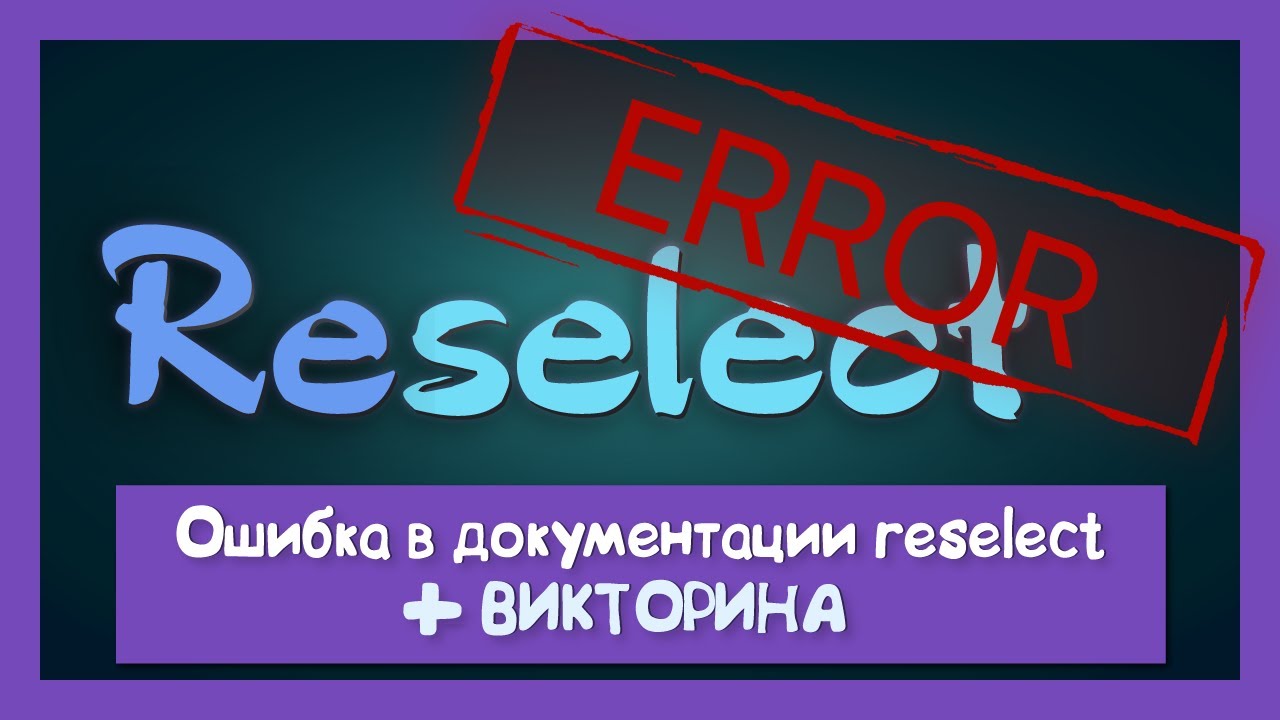 Reselect не так прост как кажется!