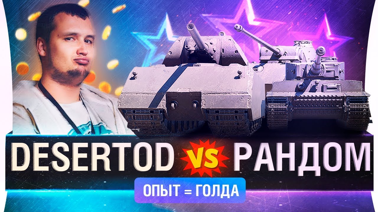 DESERTOD vs.RANDOM - Сливаю опыт на голду