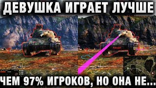 Превью: ДЕВУШКА ИГРАЕТ ЛУЧШЕ ЧЕМ 97% ИГРОКОВ WORLD OF TANKS! ОДНАКО ОНА НЕ ДЕВУШКА, А ЧИТЕР