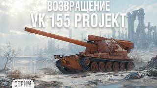 Превью: ВОЗВРАЩЕНИЕ на VK 155 Projekt